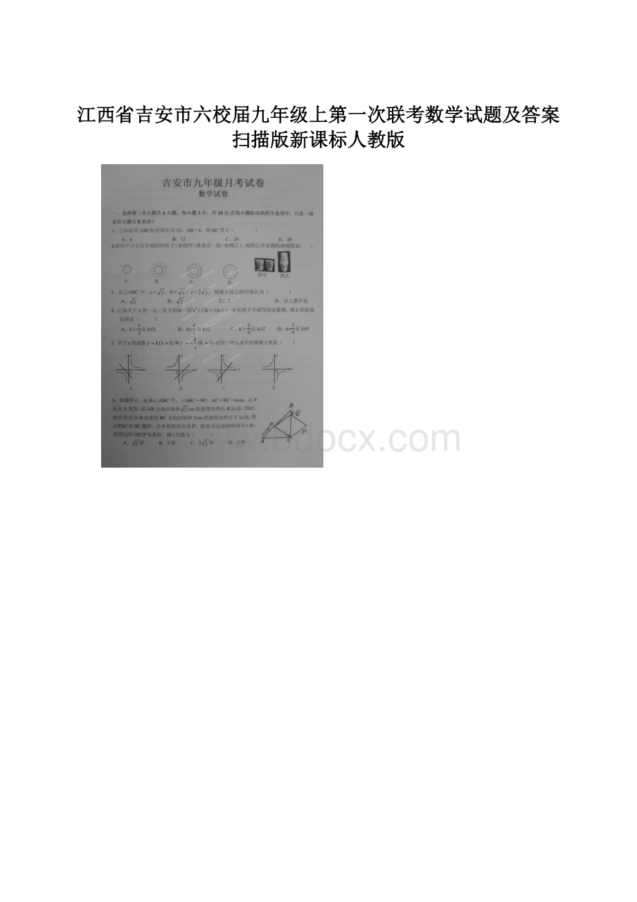 江西省吉安市六校届九年级上第一次联考数学试题及答案扫描版新课标人教版Word文件下载.docx