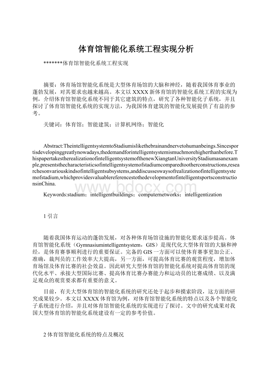 体育馆智能化系统工程实现分析.docx