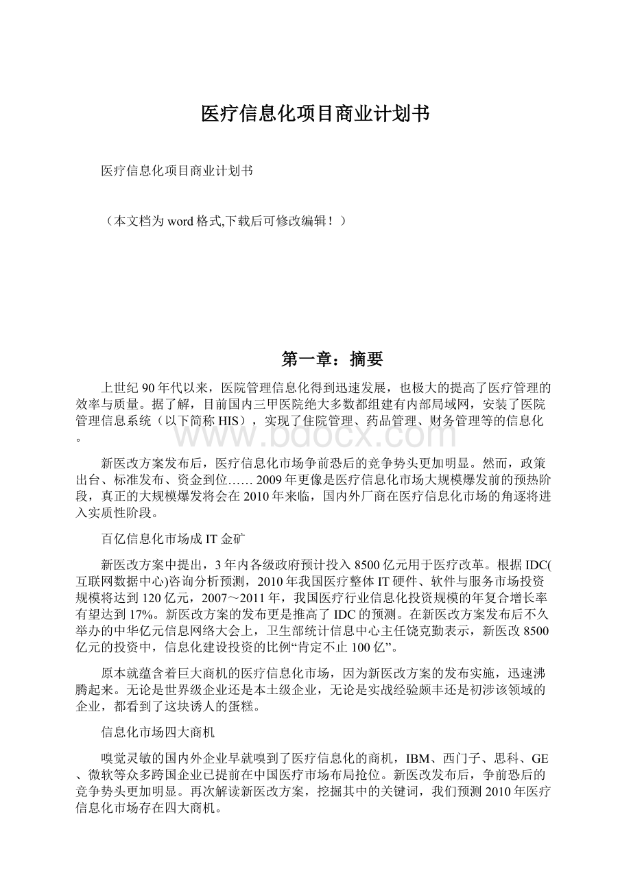 医疗信息化项目商业计划书.docx