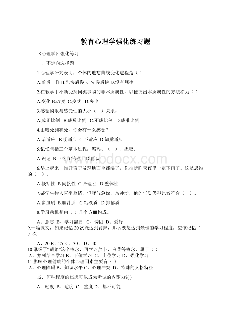 教育心理学强化练习题.docx_第1页