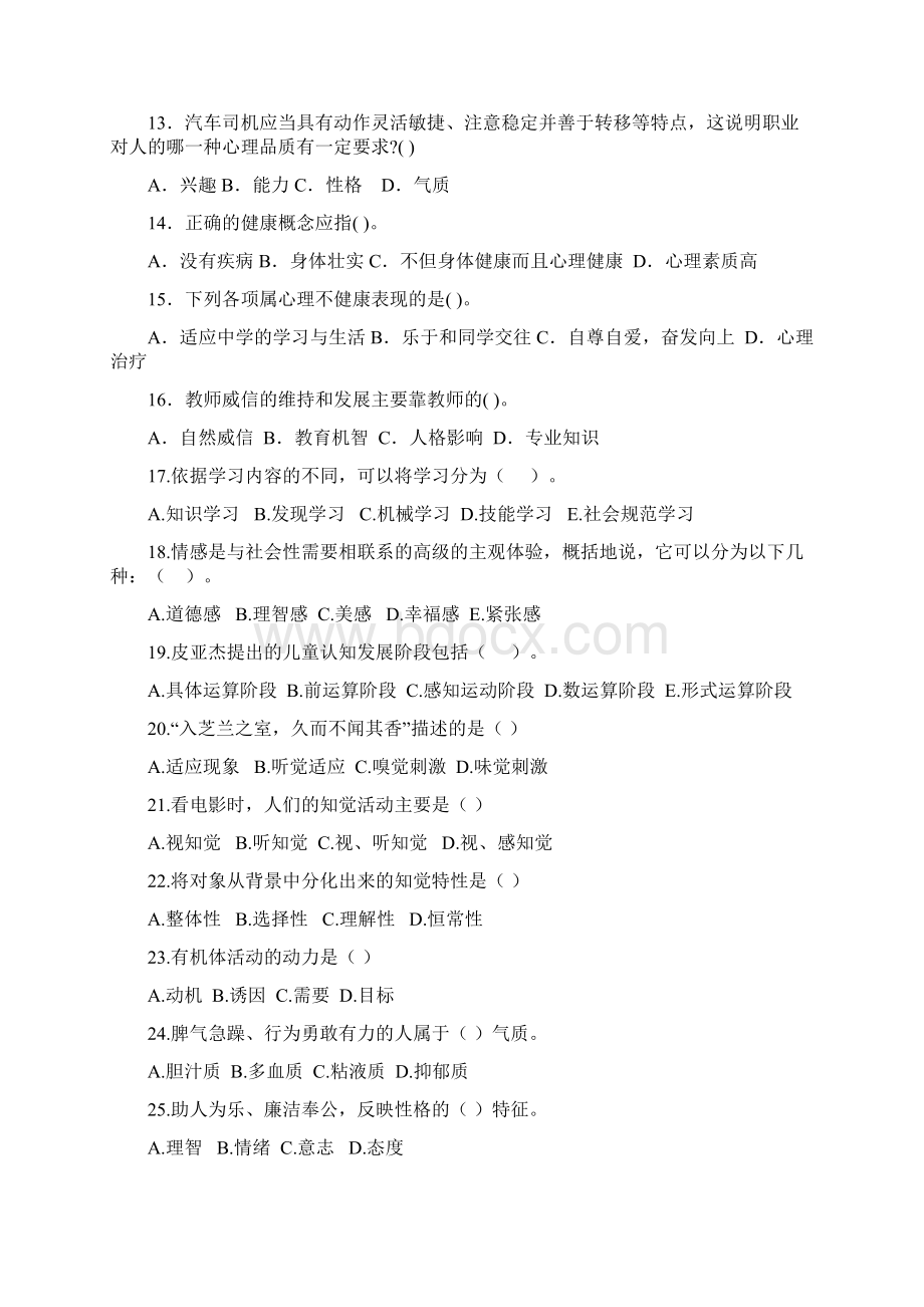 教育心理学强化练习题.docx_第2页