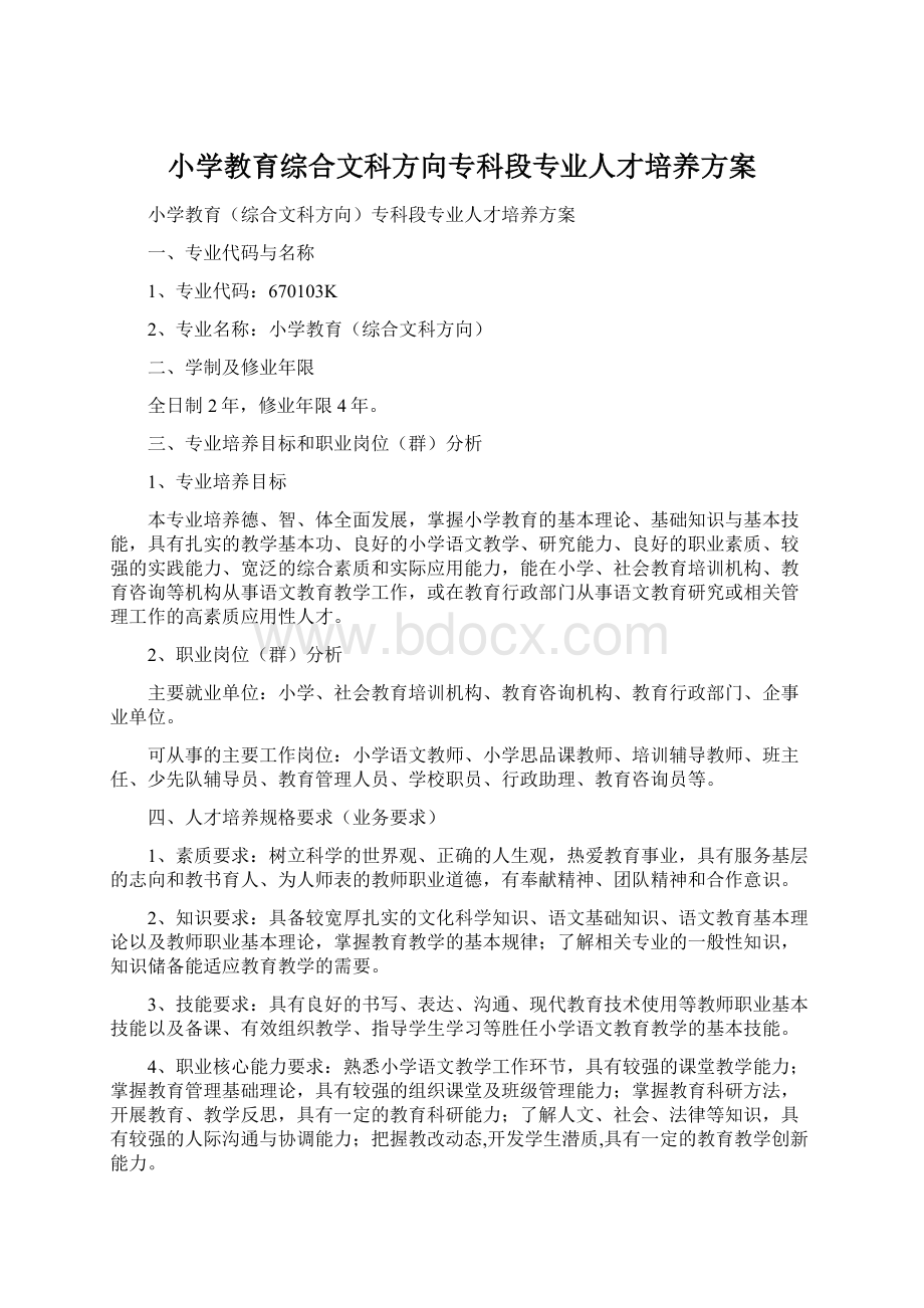 小学教育综合文科方向专科段专业人才培养方案.docx_第1页