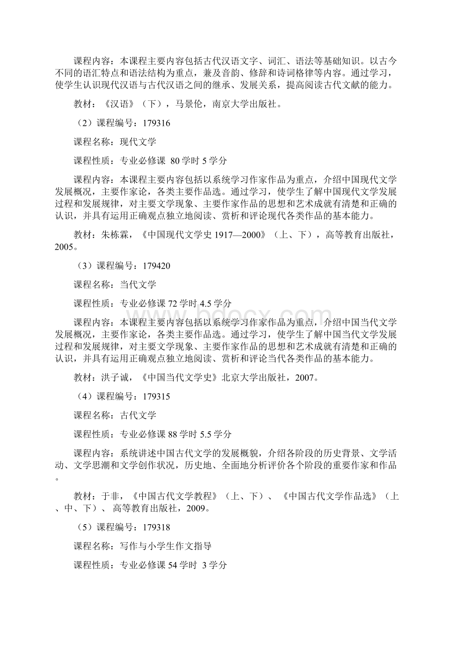 小学教育综合文科方向专科段专业人才培养方案Word格式文档下载.docx_第3页