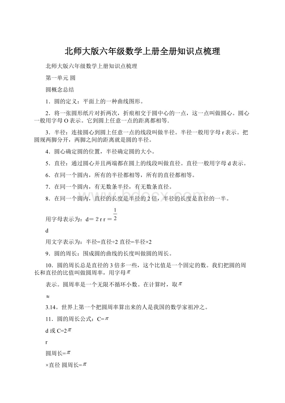 北师大版六年级数学上册全册知识点梳理.docx