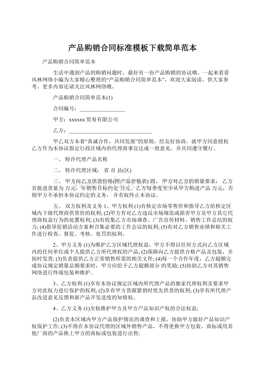 产品购销合同标准模板下载简单范本.docx