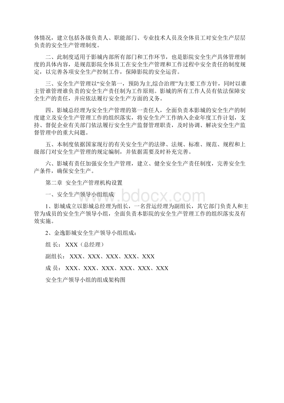 xx某影城安全生产管理制度汇编Word文档下载推荐.docx_第2页