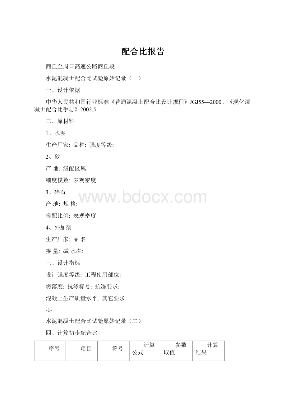 配合比报告.docx_第1页