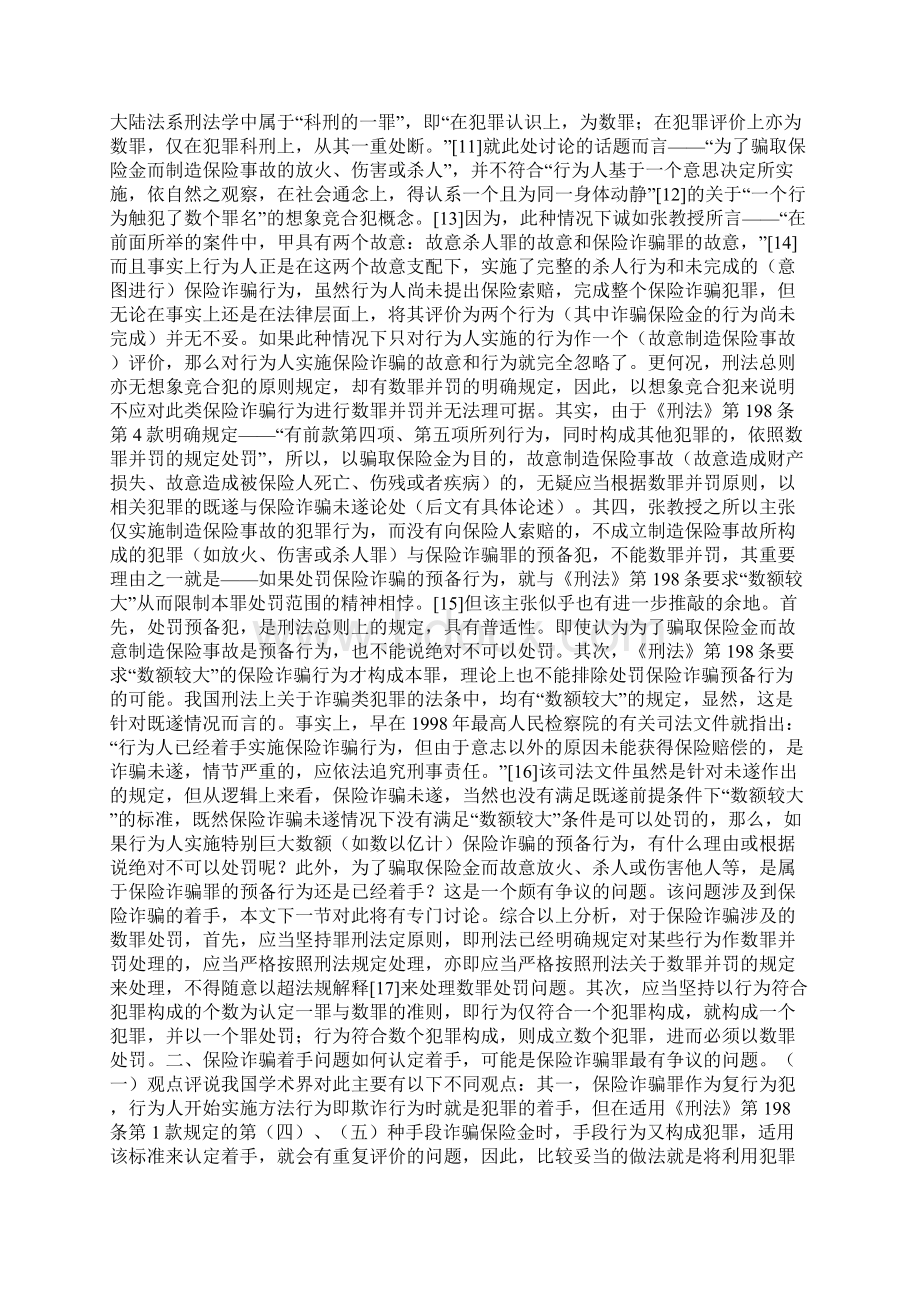 保险诈骗罪的三个争议问题Word文件下载.docx_第3页