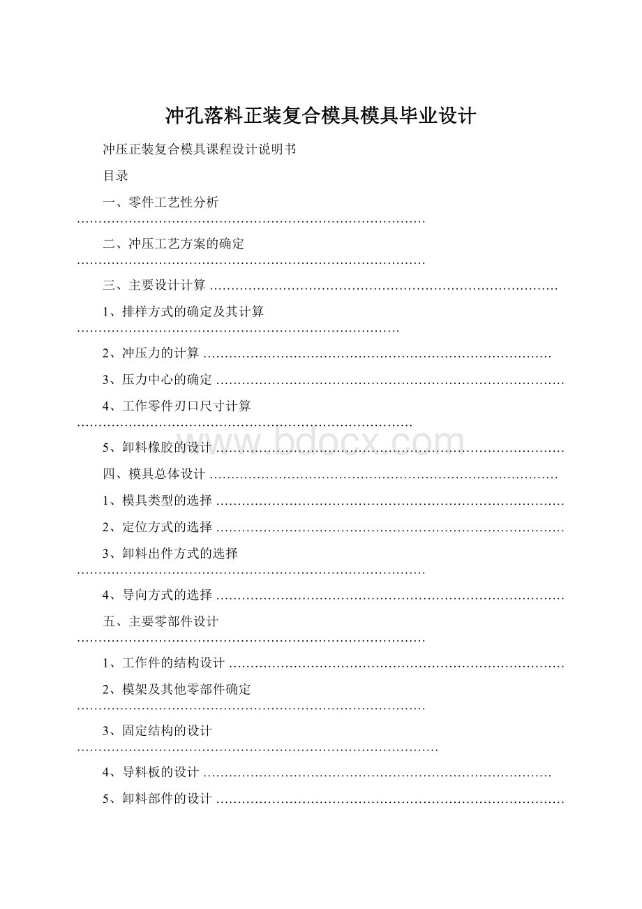 冲孔落料正装复合模具模具毕业设计文档格式.docx_第1页