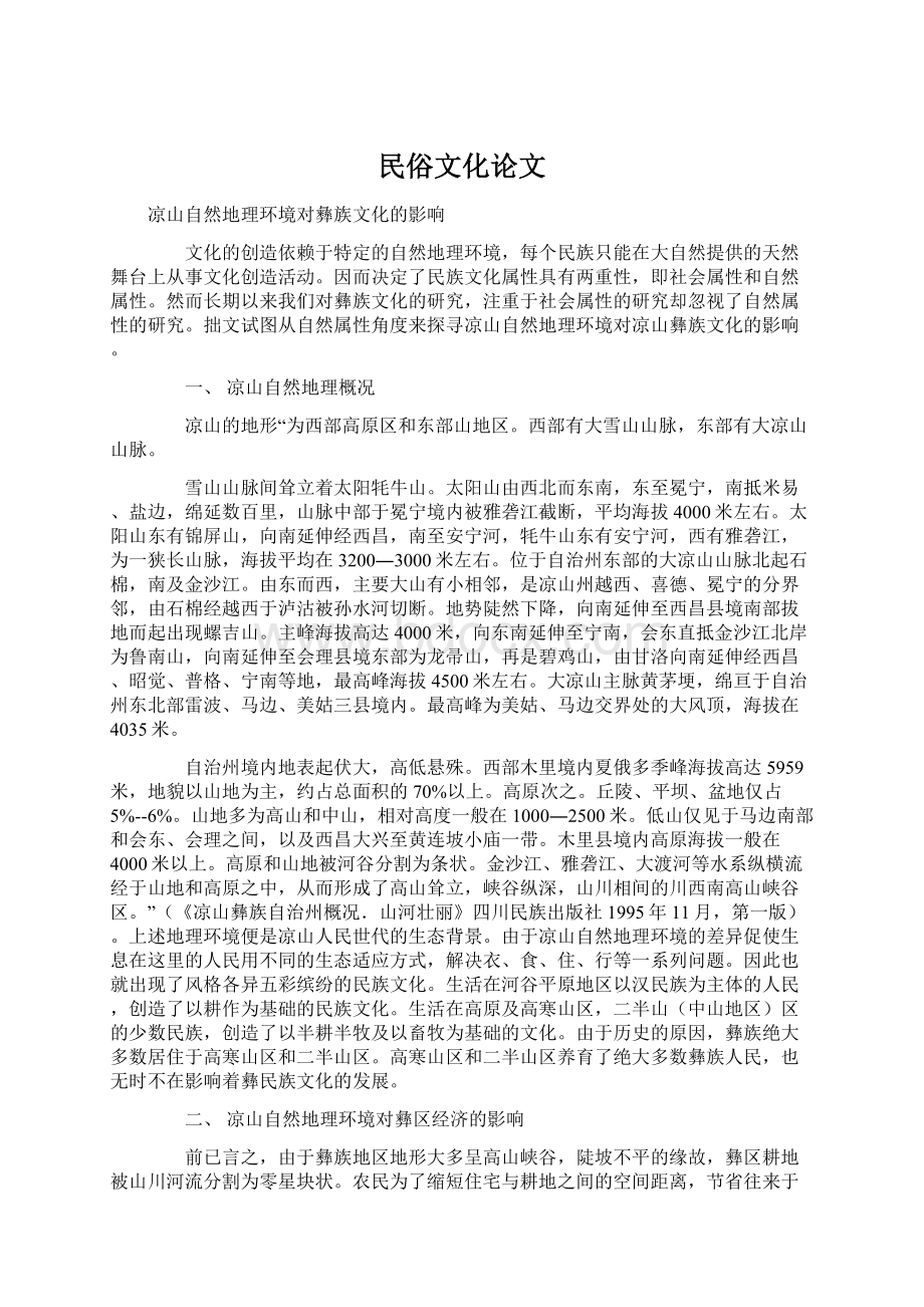 民俗文化论文Word文档格式.docx_第1页