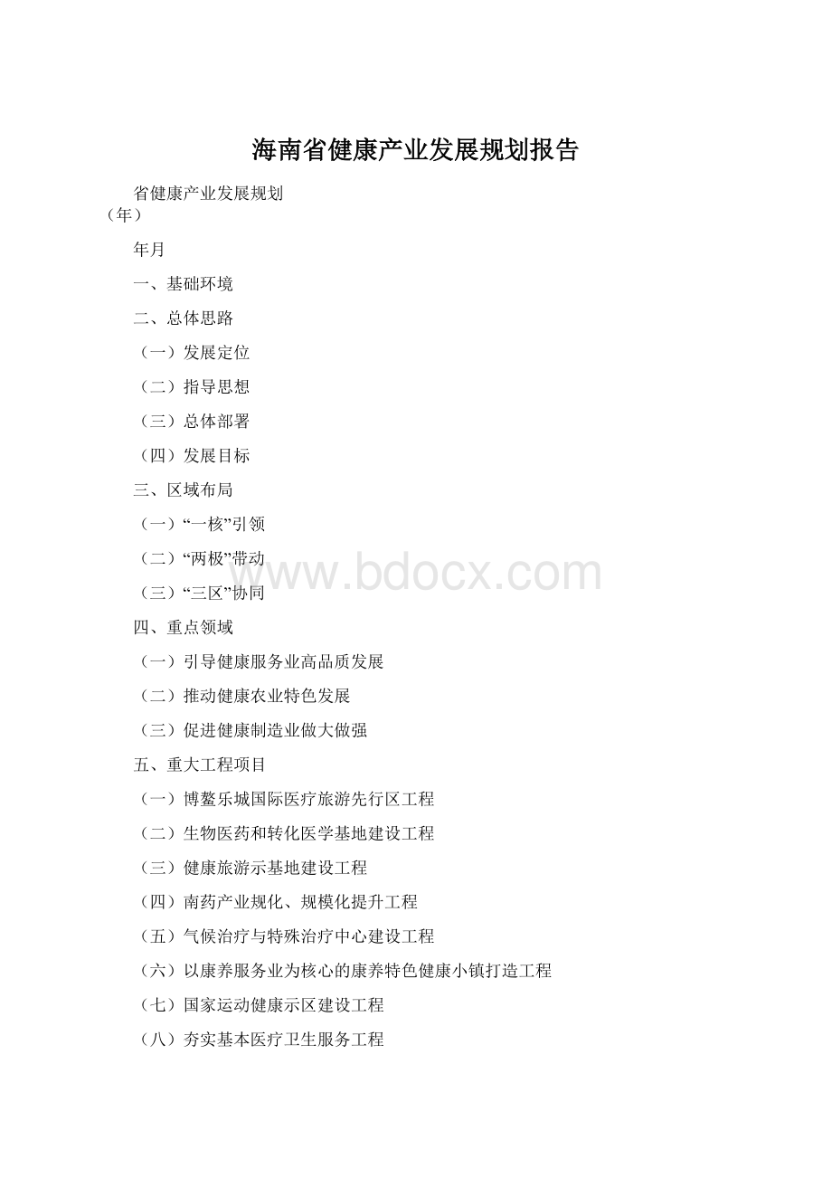 海南省健康产业发展规划报告Word格式.docx