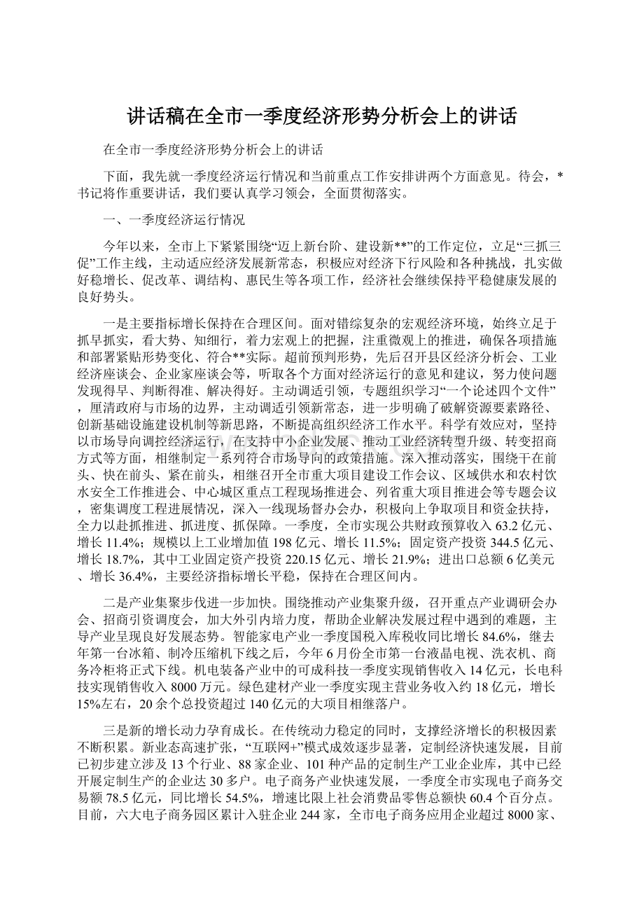 讲话稿在全市一季度经济形势分析会上的讲话Word文件下载.docx