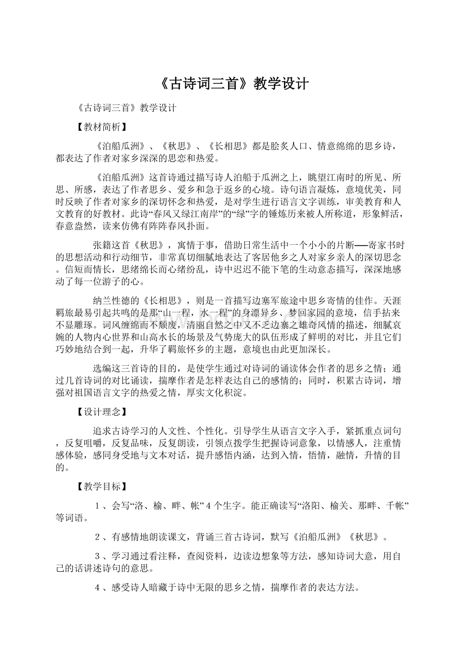 《古诗词三首》教学设计.docx_第1页