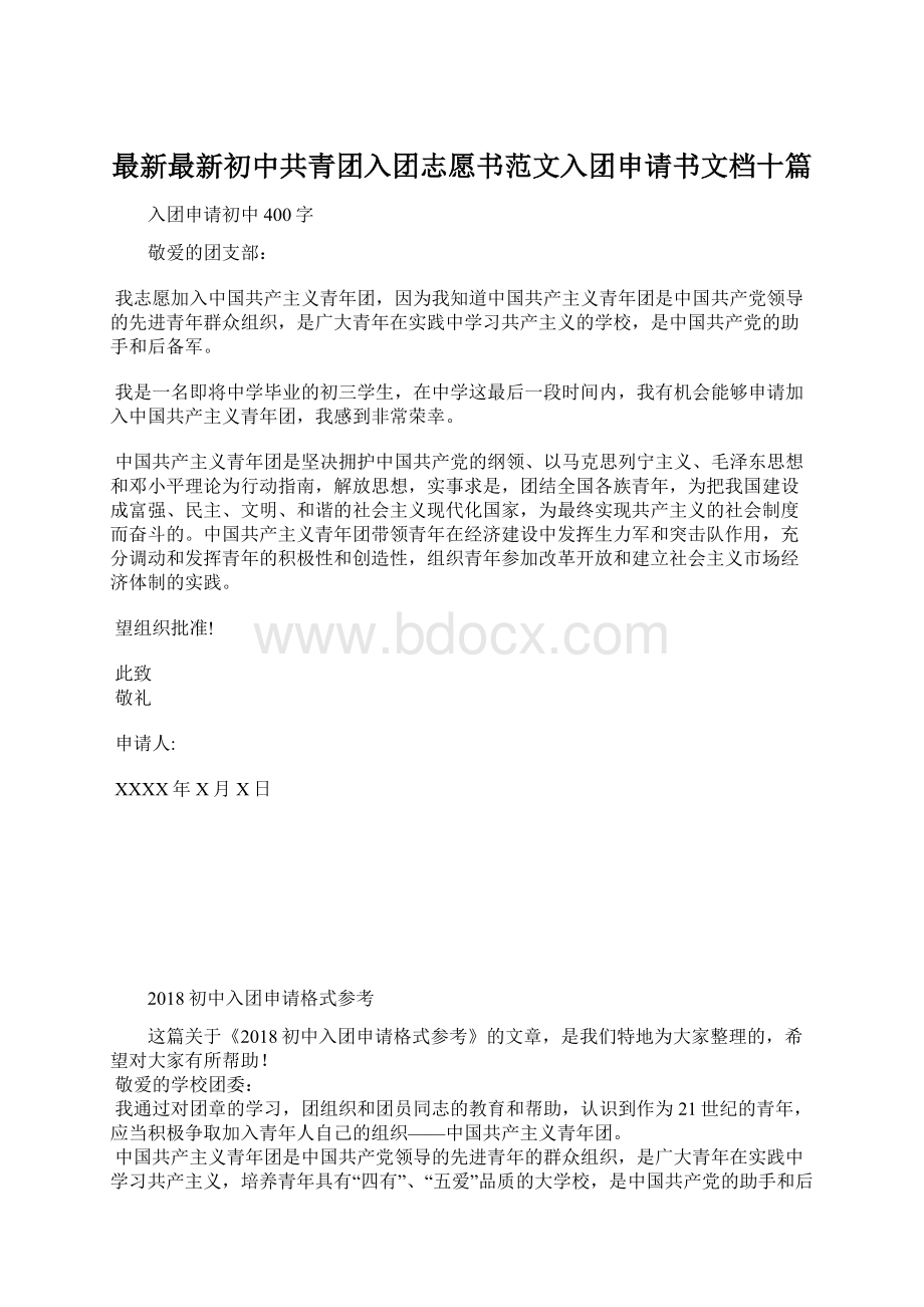 最新最新初中共青团入团志愿书范文入团申请书文档十篇.docx