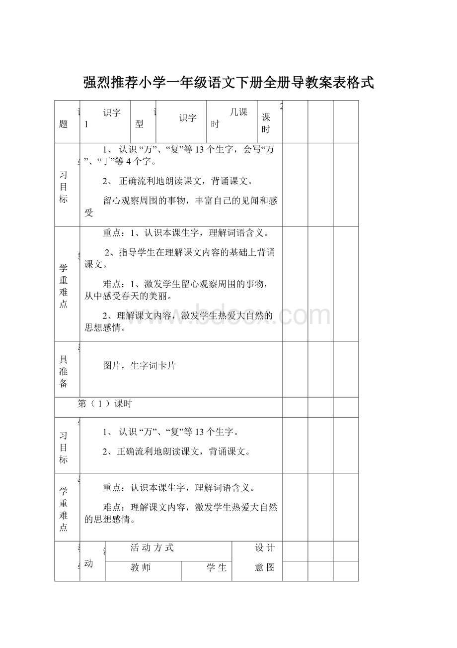 强烈推荐小学一年级语文下册全册导教案表格式.docx_第1页