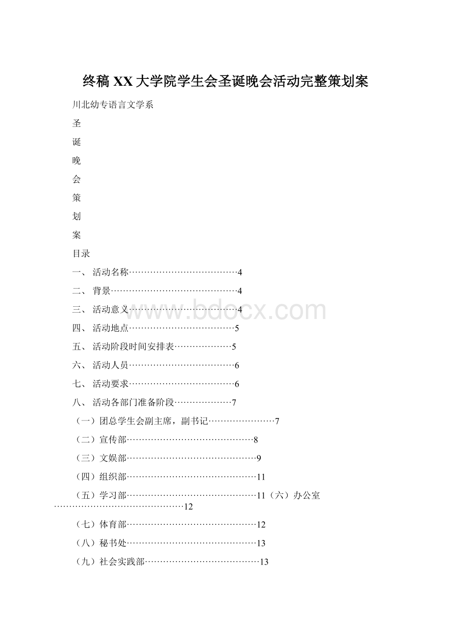 终稿XX大学院学生会圣诞晚会活动完整策划案.docx_第1页