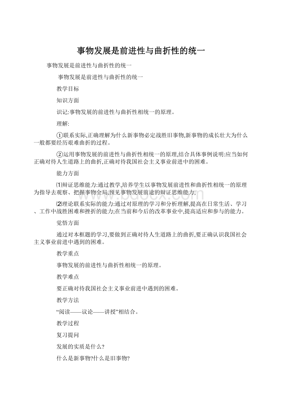 事物发展是前进性与曲折性的统一Word格式文档下载.docx_第1页