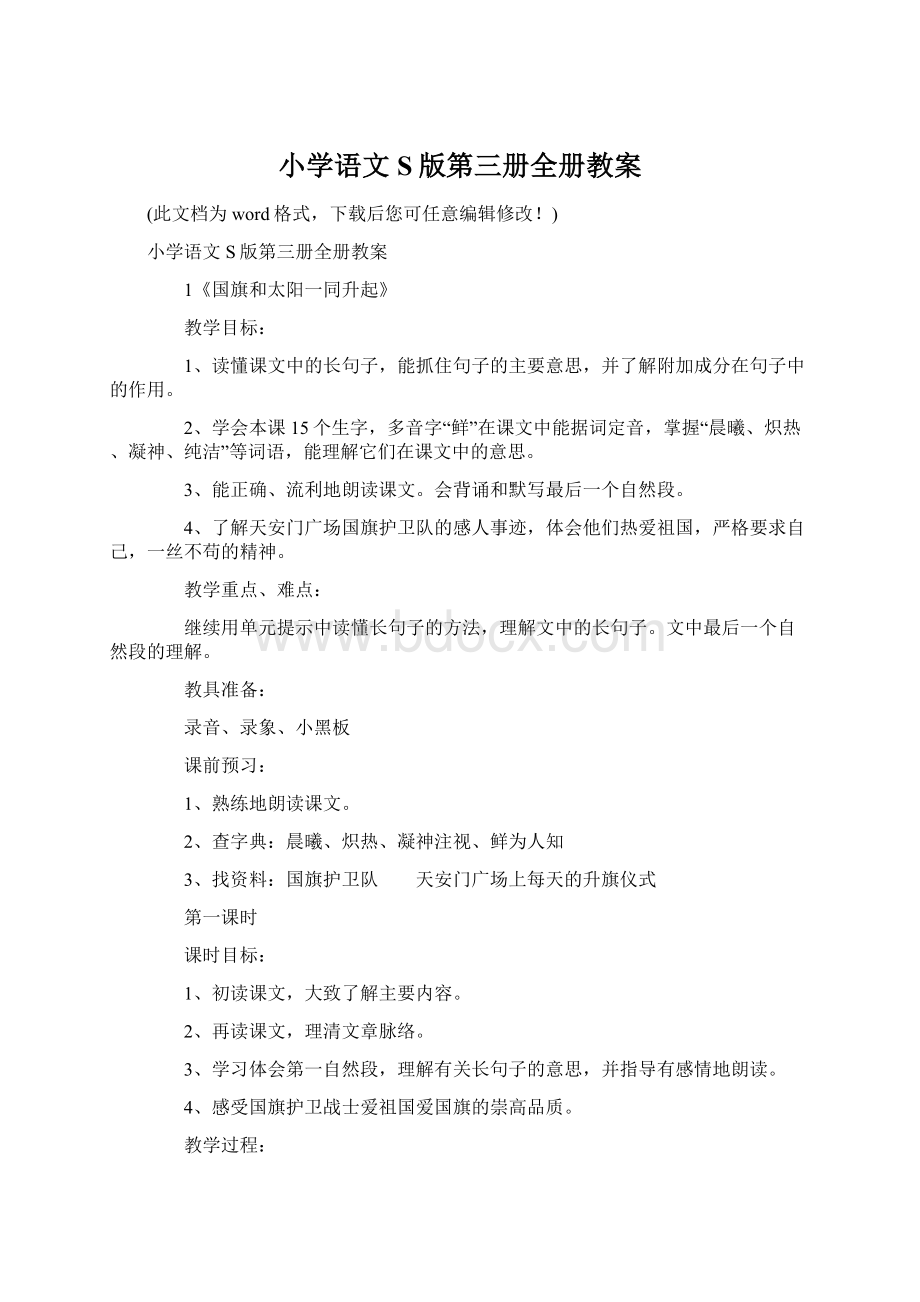 小学语文S版第三册全册教案.docx