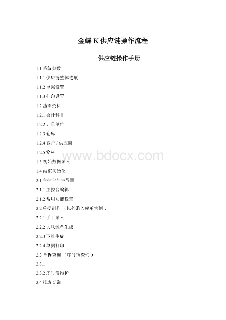 金蝶K供应链操作流程Word文件下载.docx_第1页