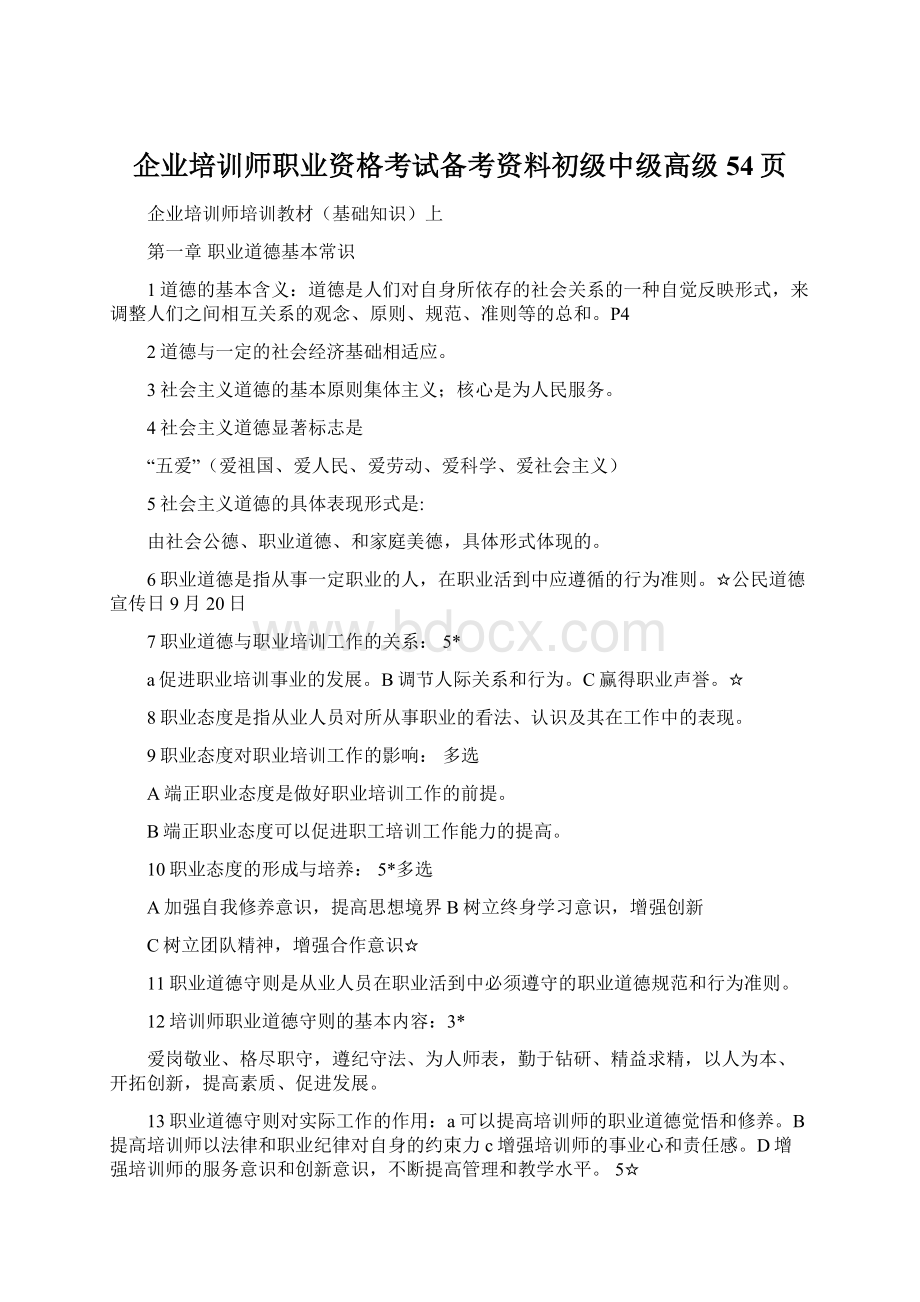 企业培训师职业资格考试备考资料初级中级高级54页.docx_第1页