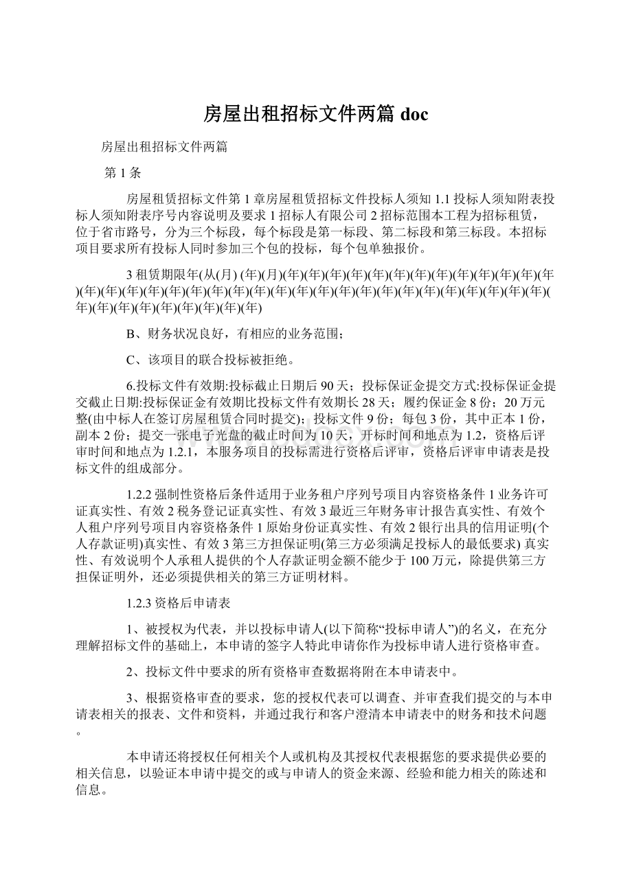 房屋出租招标文件两篇docWord格式文档下载.docx