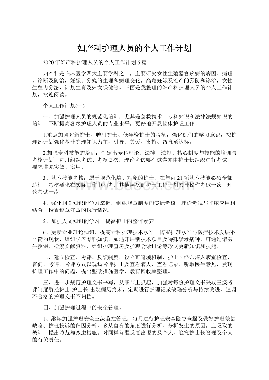 妇产科护理人员的个人工作计划Word文件下载.docx