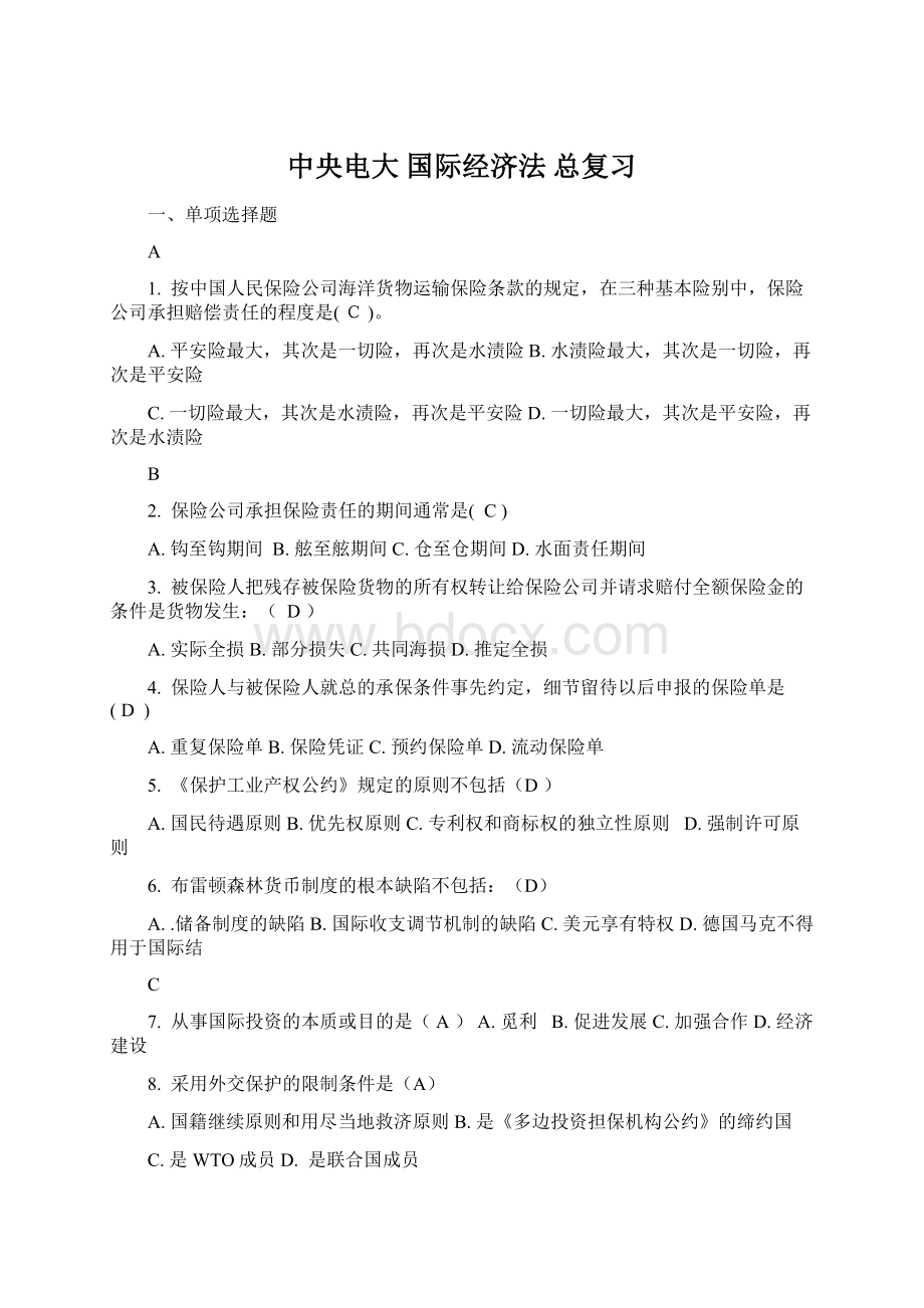 中央电大 国际经济法 总复习文档格式.docx_第1页