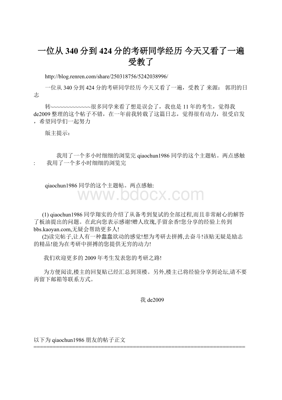 一位从340分到424分的考研同学经历 今天又看了一遍受教了Word文件下载.docx