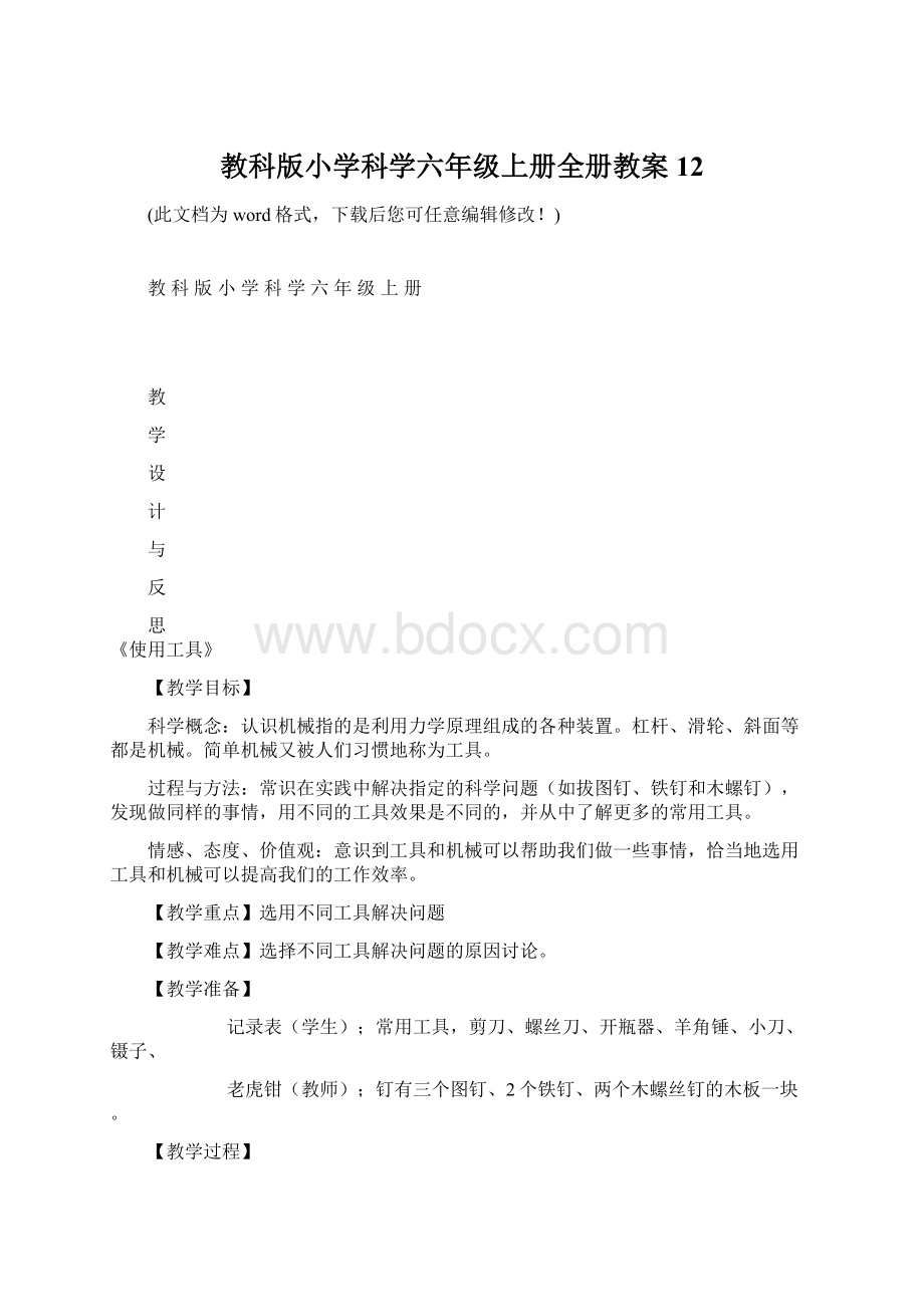 教科版小学科学六年级上册全册教案12Word文档格式.docx_第1页