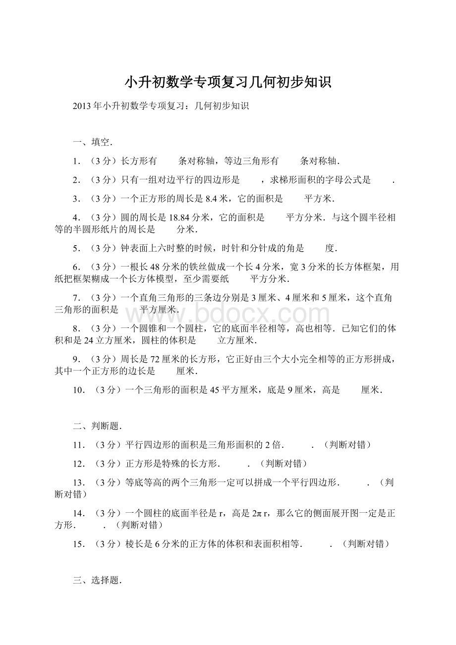 小升初数学专项复习几何初步知识Word格式.docx_第1页