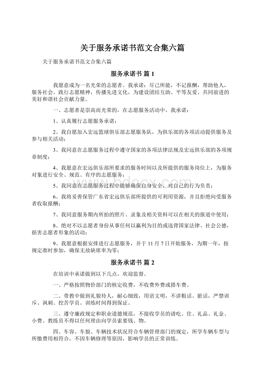 关于服务承诺书范文合集六篇Word文档下载推荐.docx_第1页