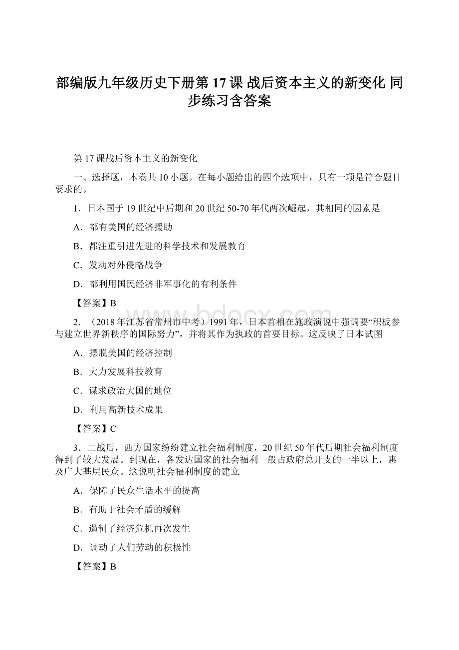 部编版九年级历史下册第17课 战后资本主义的新变化 同步练习含答案Word格式.docx