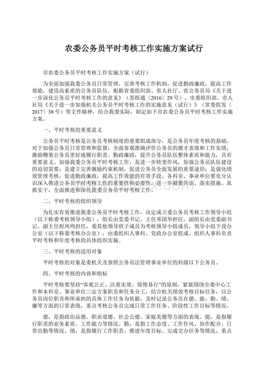 农委公务员平时考核工作实施方案试行.docx