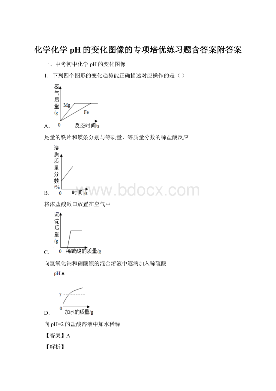 化学化学pH的变化图像的专项培优练习题含答案附答案.docx