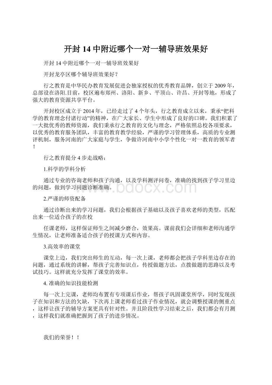 开封14中附近哪个一对一辅导班效果好Word下载.docx_第1页