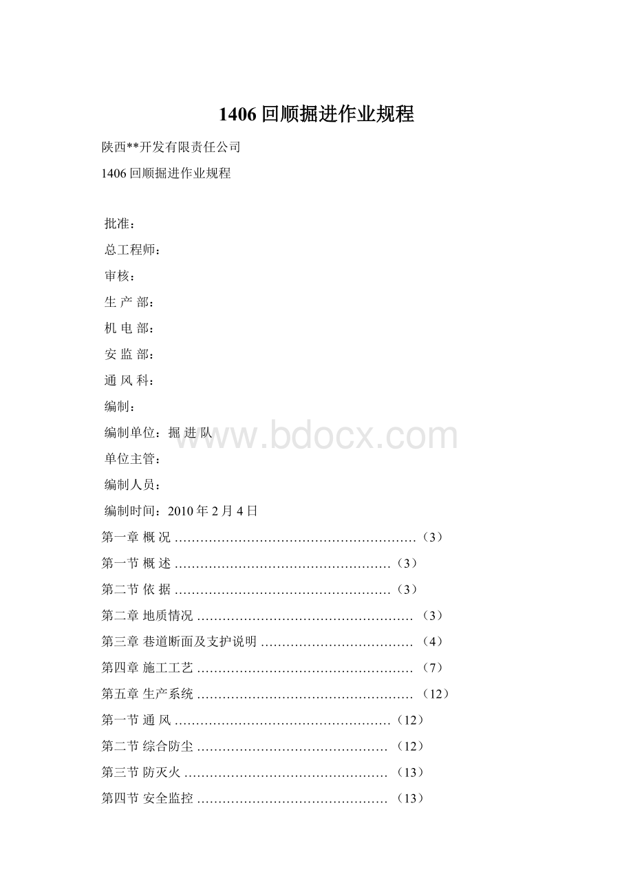 1406回顺掘进作业规程.docx_第1页