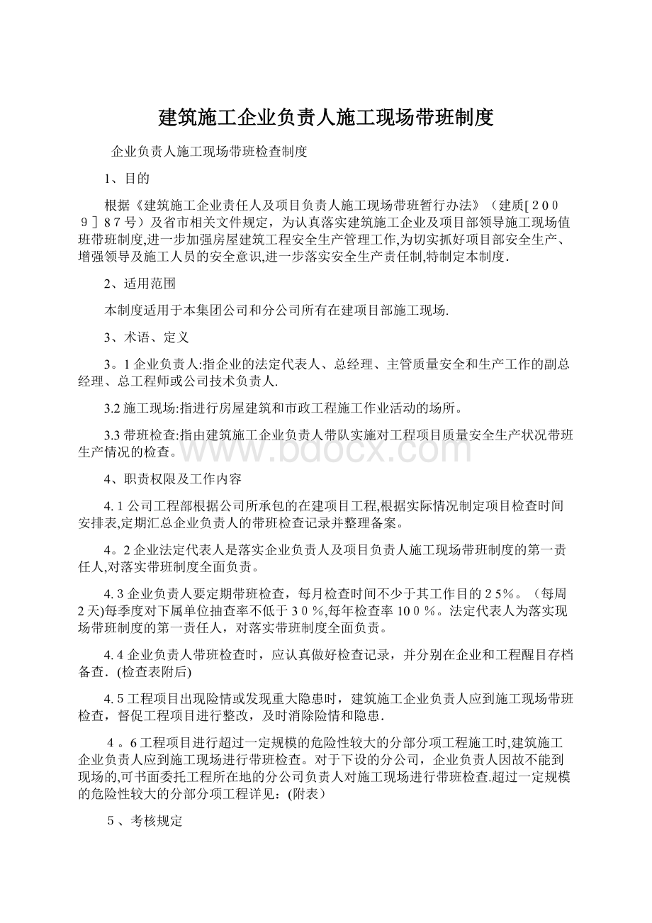 建筑施工企业负责人施工现场带班制度Word文档下载推荐.docx