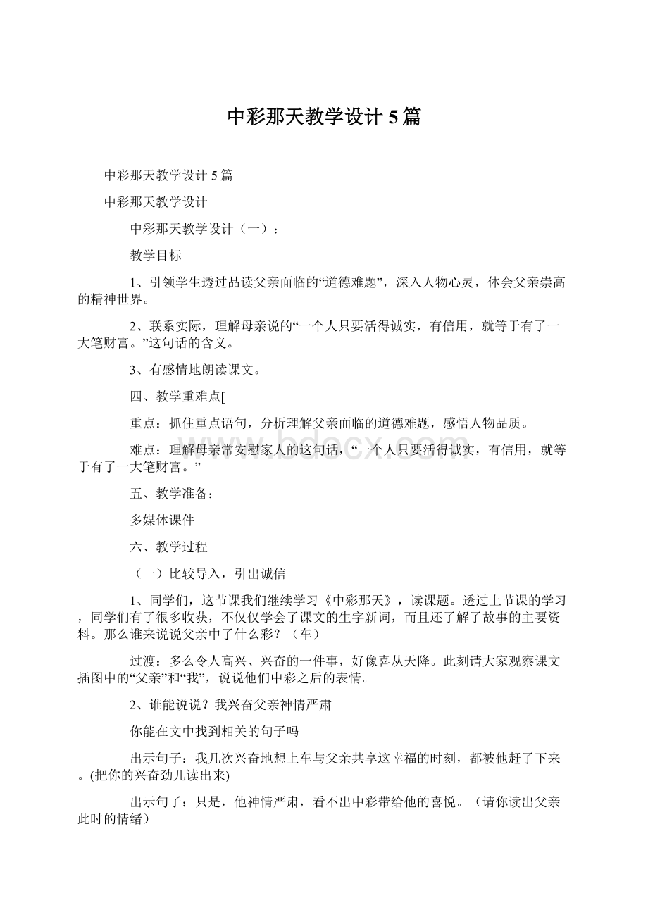 中彩那天教学设计5篇Word格式.docx_第1页