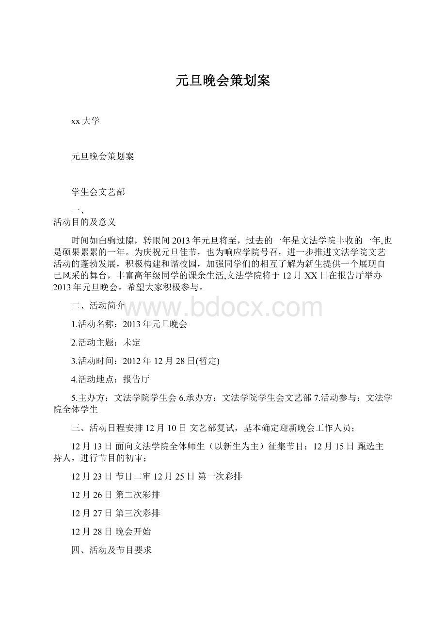 元旦晚会策划案Word文档下载推荐.docx_第1页