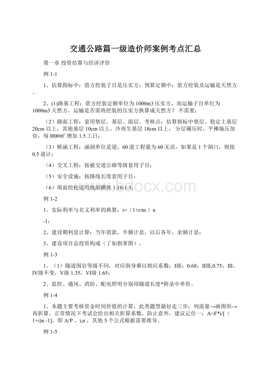 交通公路篇一级造价师案例考点汇总Word文档下载推荐.docx_第1页