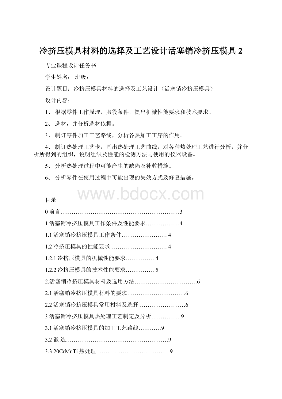 冷挤压模具材料的选择及工艺设计活塞销冷挤压模具 2Word格式.docx