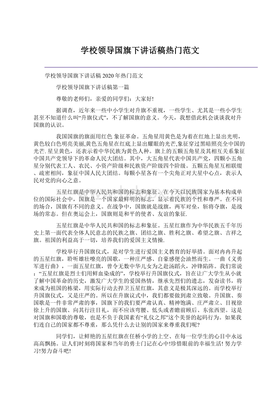 学校领导国旗下讲话稿热门范文文档格式.docx