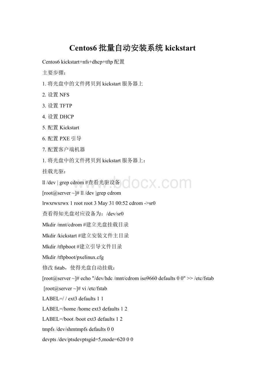 Centos6批量自动安装系统kickstart.docx