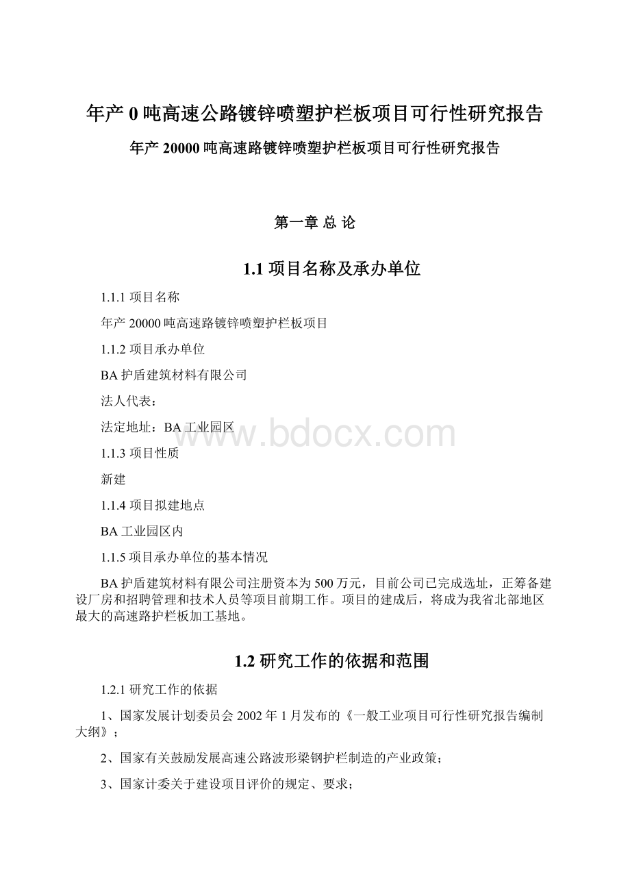 年产0吨高速公路镀锌喷塑护栏板项目可行性研究报告.docx