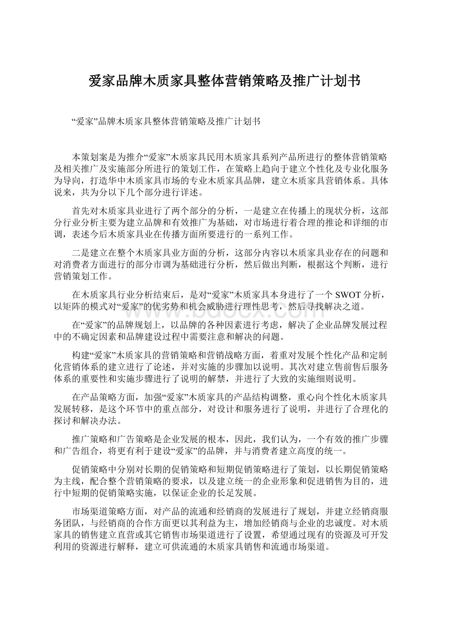 爱家品牌木质家具整体营销策略及推广计划书.docx