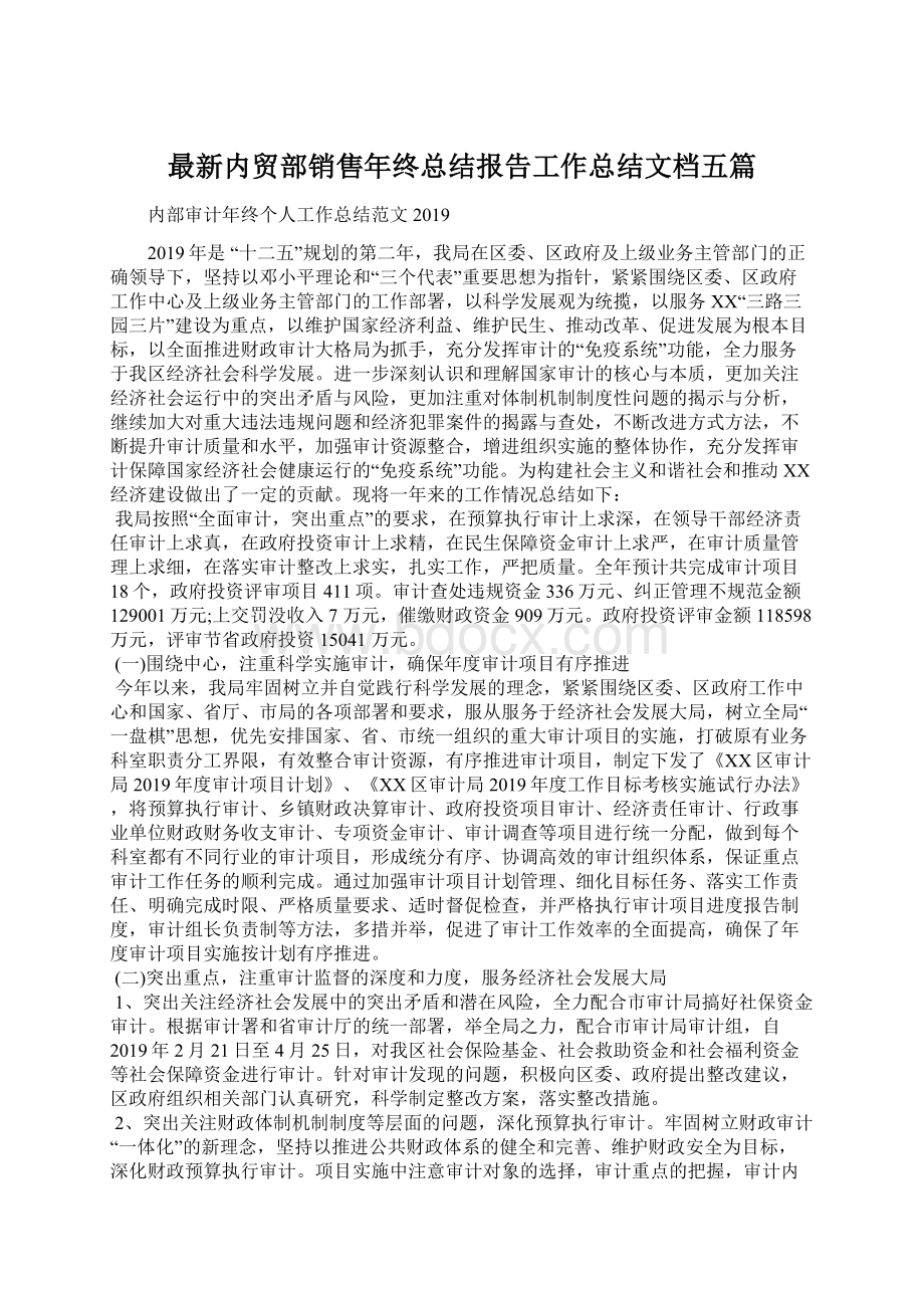 最新内贸部销售年终总结报告工作总结文档五篇文档格式.docx