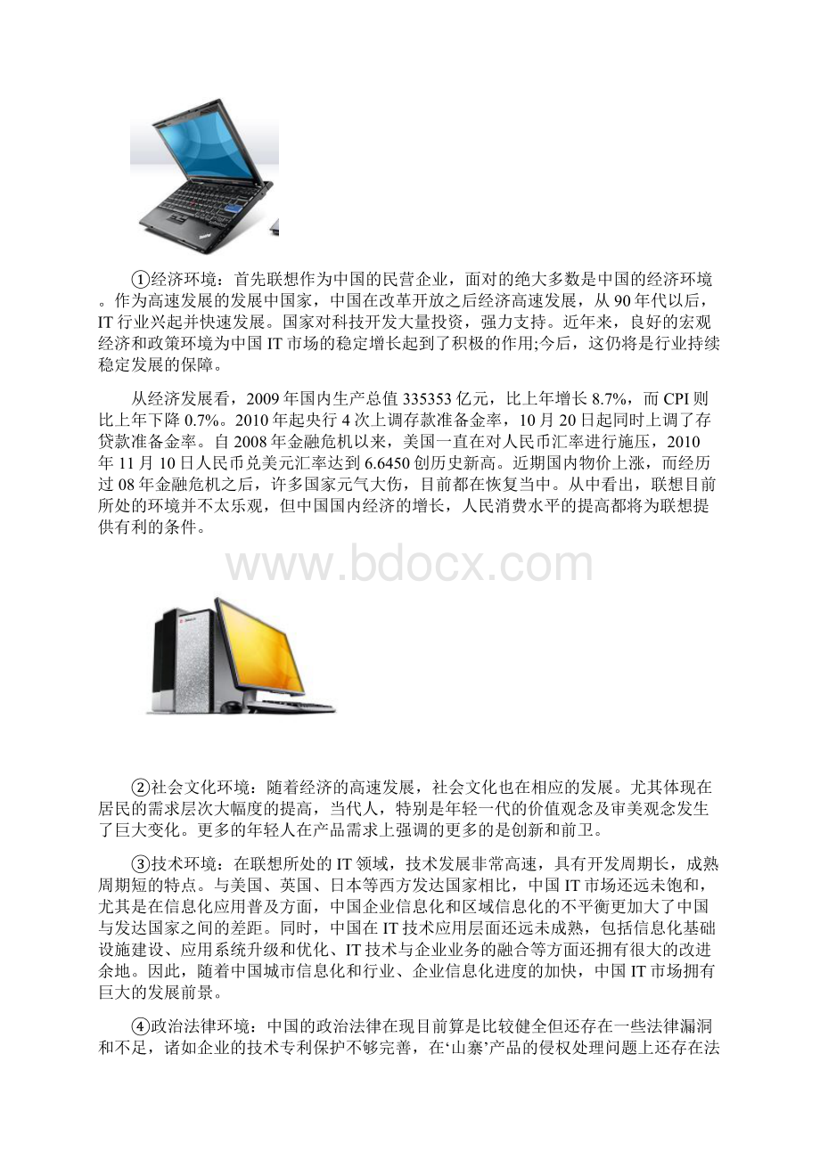 联想内外部环境分析docWord文档下载推荐.docx_第2页