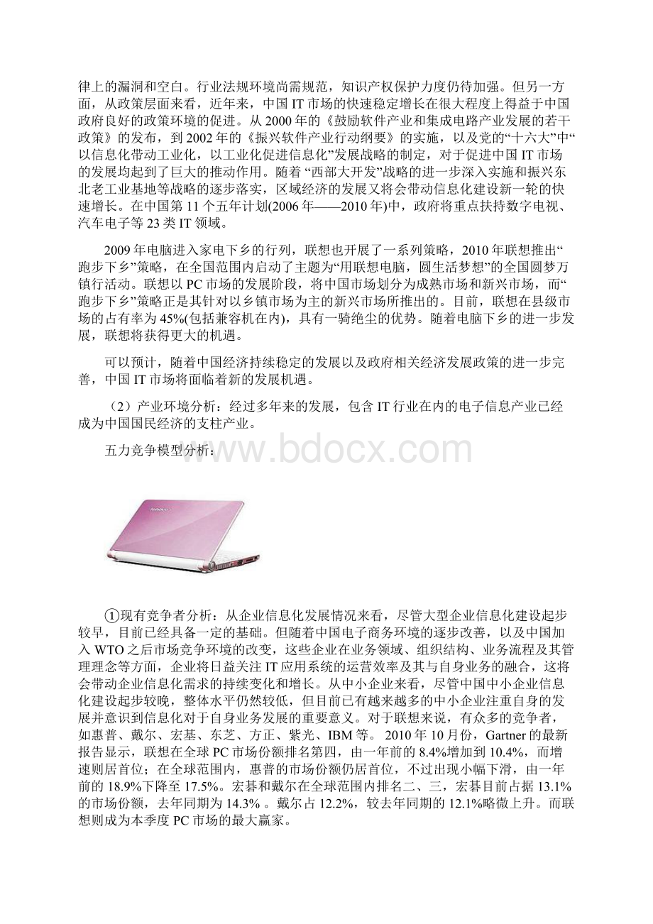 联想内外部环境分析docWord文档下载推荐.docx_第3页