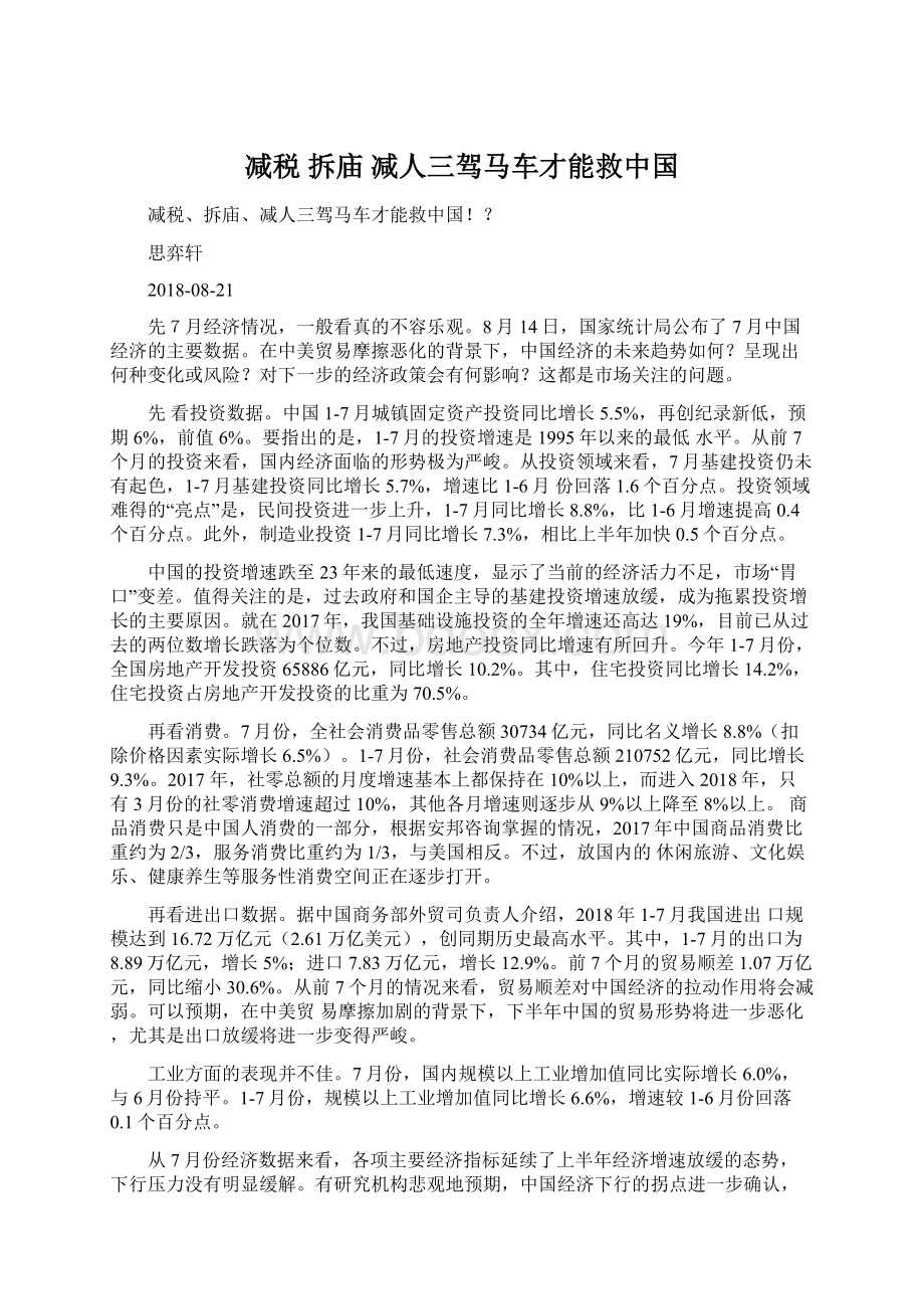 减税 拆庙 减人三驾马车才能救中国.docx_第1页