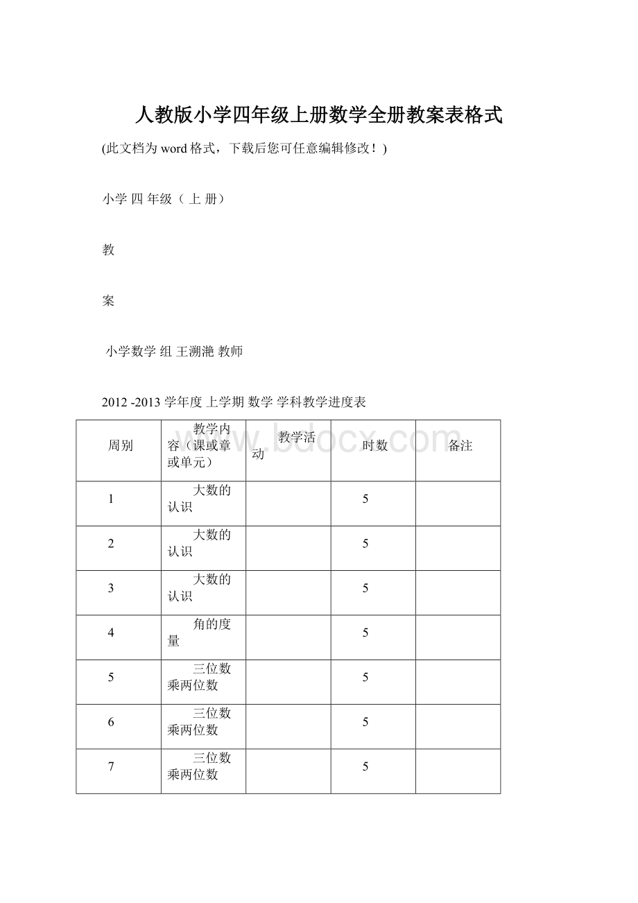 人教版小学四年级上册数学全册教案表格式.docx